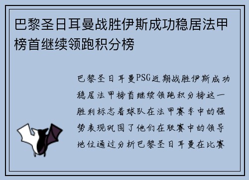 巴黎圣日耳曼战胜伊斯成功稳居法甲榜首继续领跑积分榜