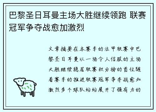 巴黎圣日耳曼主场大胜继续领跑 联赛冠军争夺战愈加激烈
