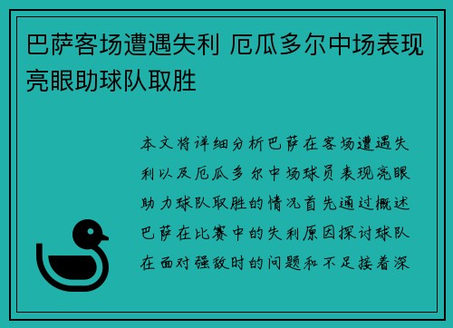 巴萨客场遭遇失利 厄瓜多尔中场表现亮眼助球队取胜