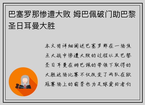 巴塞罗那惨遭大败 姆巴佩破门助巴黎圣日耳曼大胜