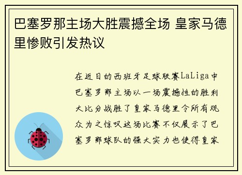 巴塞罗那主场大胜震撼全场 皇家马德里惨败引发热议