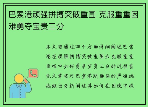 巴索港顽强拼搏突破重围 克服重重困难勇夺宝贵三分