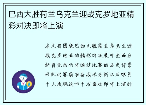 巴西大胜荷兰乌克兰迎战克罗地亚精彩对决即将上演