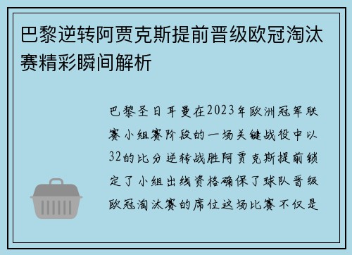 巴黎逆转阿贾克斯提前晋级欧冠淘汰赛精彩瞬间解析