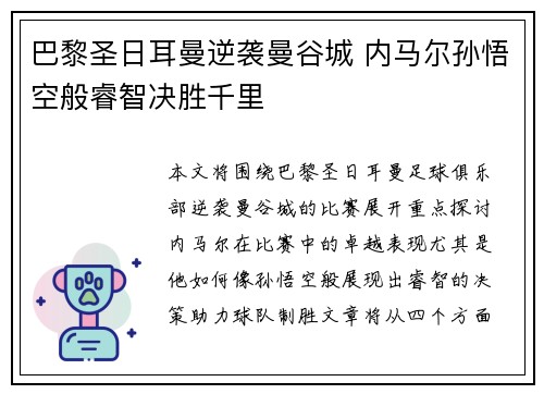 巴黎圣日耳曼逆袭曼谷城 内马尔孙悟空般睿智决胜千里