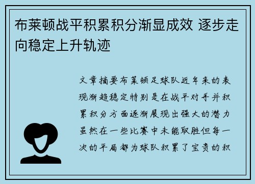 布莱顿战平积累积分渐显成效 逐步走向稳定上升轨迹