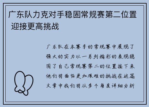 广东队力克对手稳固常规赛第二位置 迎接更高挑战