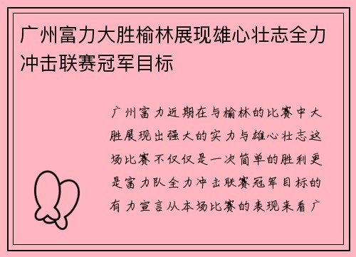 广州富力大胜榆林展现雄心壮志全力冲击联赛冠军目标