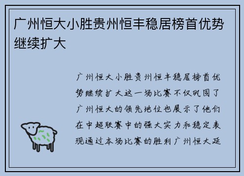 广州恒大小胜贵州恒丰稳居榜首优势继续扩大