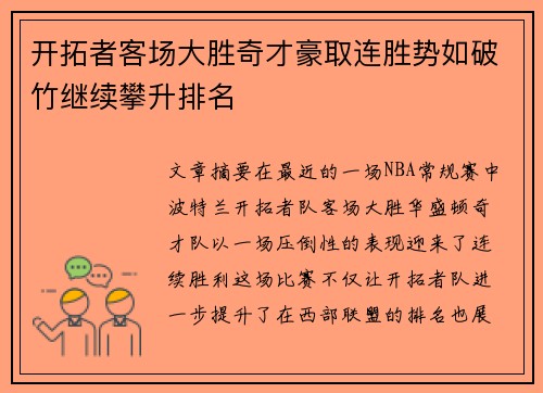 开拓者客场大胜奇才豪取连胜势如破竹继续攀升排名