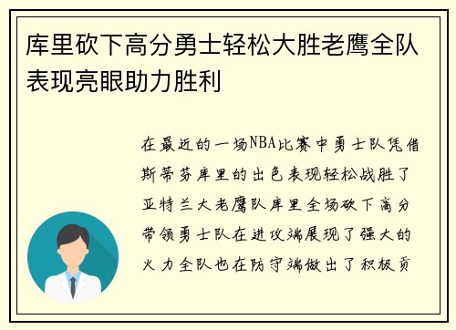 库里砍下高分勇士轻松大胜老鹰全队表现亮眼助力胜利