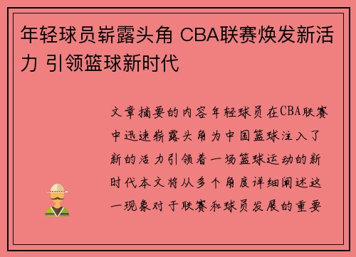 年轻球员崭露头角 CBA联赛焕发新活力 引领篮球新时代