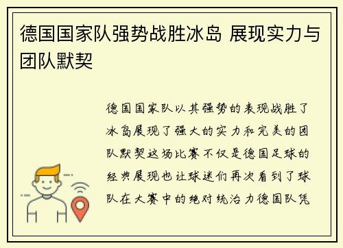 德国国家队强势战胜冰岛 展现实力与团队默契