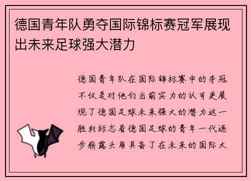 德国青年队勇夺国际锦标赛冠军展现出未来足球强大潜力