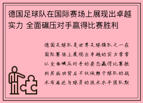 德国足球队在国际赛场上展现出卓越实力 全面碾压对手赢得比赛胜利