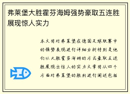 弗莱堡大胜霍芬海姆强势豪取五连胜展现惊人实力