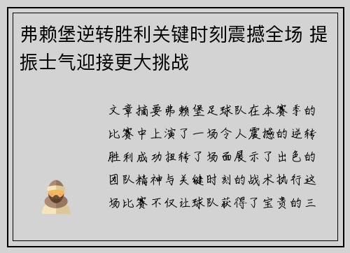 弗赖堡逆转胜利关键时刻震撼全场 提振士气迎接更大挑战