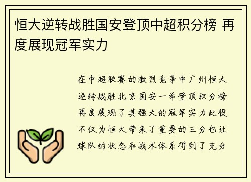 恒大逆转战胜国安登顶中超积分榜 再度展现冠军实力