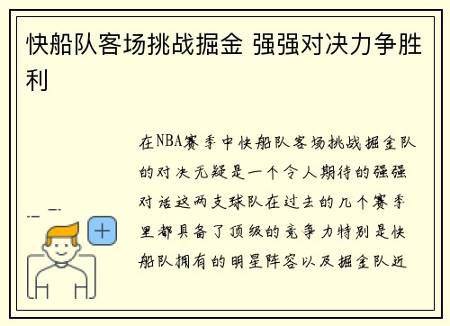 快船队客场挑战掘金 强强对决力争胜利