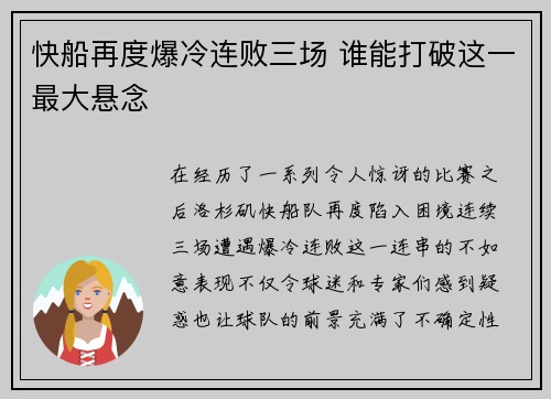 快船再度爆冷连败三场 谁能打破这一最大悬念
