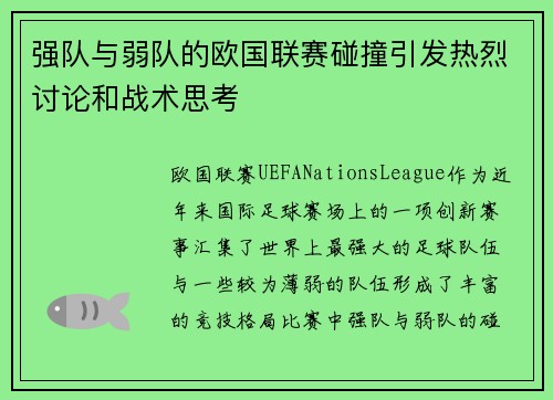强队与弱队的欧国联赛碰撞引发热烈讨论和战术思考