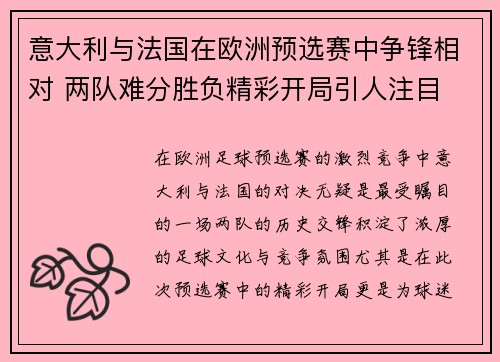意大利与法国在欧洲预选赛中争锋相对 两队难分胜负精彩开局引人注目
