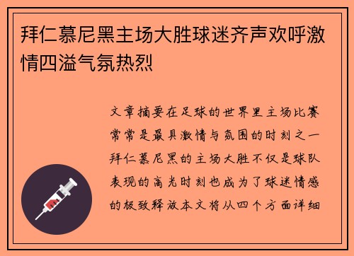 拜仁慕尼黑主场大胜球迷齐声欢呼激情四溢气氛热烈