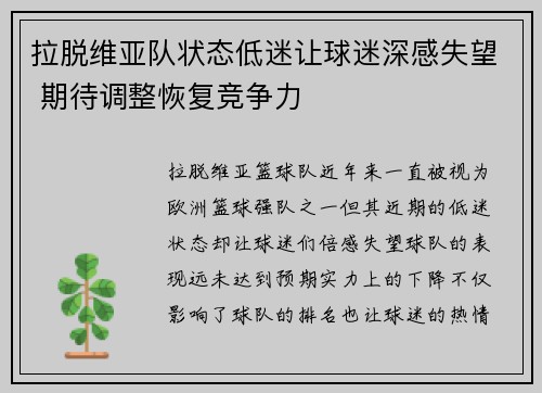 拉脱维亚队状态低迷让球迷深感失望 期待调整恢复竞争力