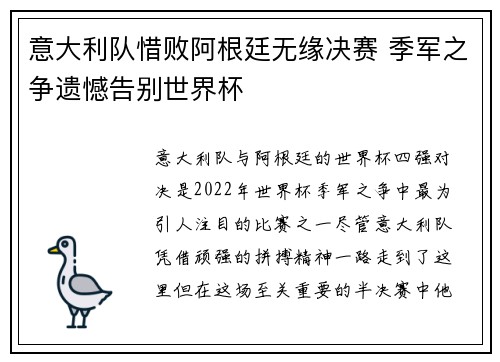 意大利队惜败阿根廷无缘决赛 季军之争遗憾告别世界杯