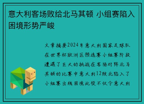 意大利客场败给北马其顿 小组赛陷入困境形势严峻
