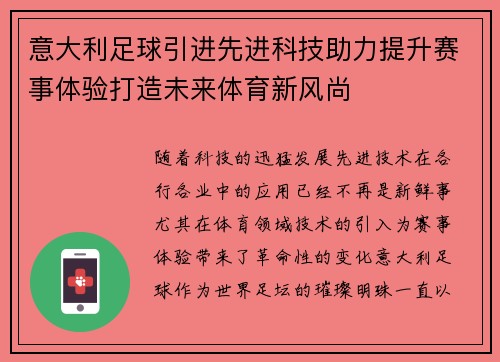 意大利足球引进先进科技助力提升赛事体验打造未来体育新风尚