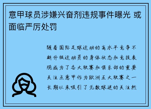 意甲球员涉嫌兴奋剂违规事件曝光 或面临严厉处罚