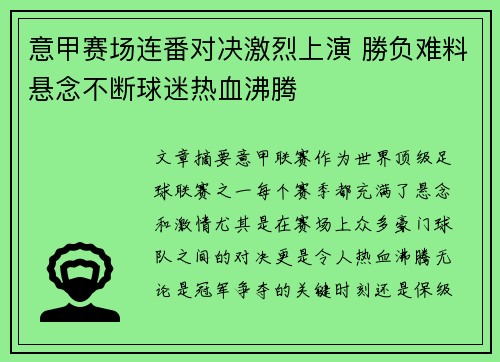 意甲赛场连番对决激烈上演 勝负难料悬念不断球迷热血沸腾