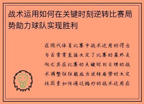 战术运用如何在关键时刻逆转比赛局势助力球队实现胜利