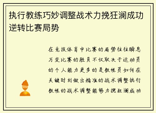 执行教练巧妙调整战术力挽狂澜成功逆转比赛局势