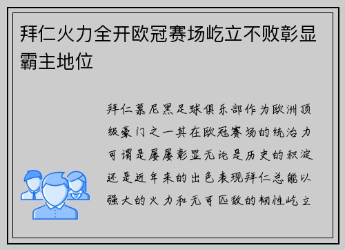 拜仁火力全开欧冠赛场屹立不败彰显霸主地位