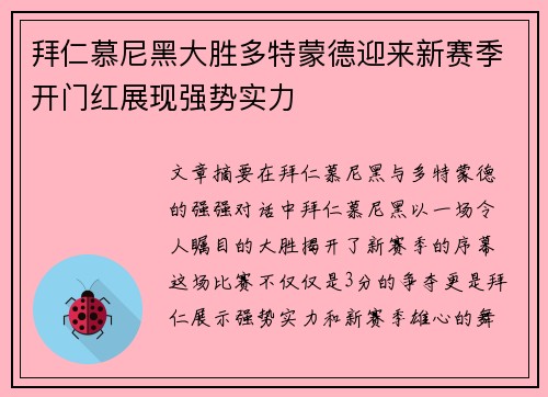 拜仁慕尼黑大胜多特蒙德迎来新赛季开门红展现强势实力