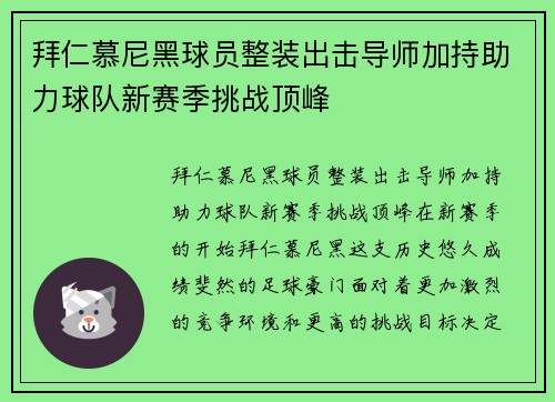 拜仁慕尼黑球员整装出击导师加持助力球队新赛季挑战顶峰