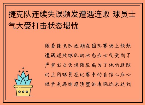 捷克队连续失误频发遭遇连败 球员士气大受打击状态堪忧