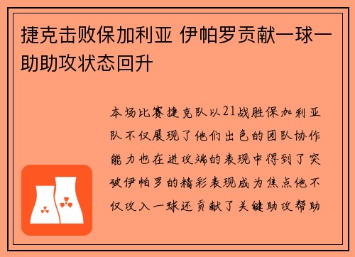 捷克击败保加利亚 伊帕罗贡献一球一助助攻状态回升