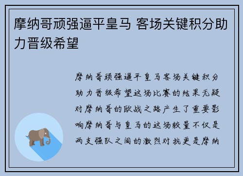 摩纳哥顽强逼平皇马 客场关键积分助力晋级希望
