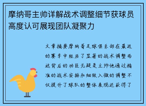 摩纳哥主帅详解战术调整细节获球员高度认可展现团队凝聚力