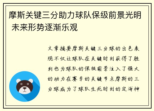 摩斯关键三分助力球队保级前景光明 未来形势逐渐乐观