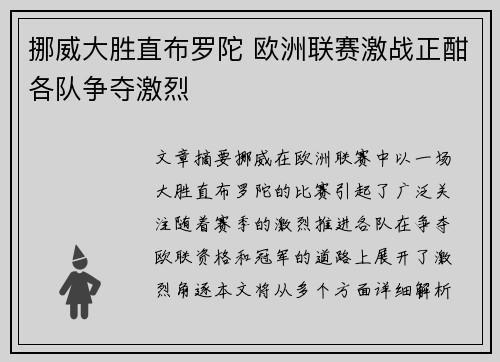 挪威大胜直布罗陀 欧洲联赛激战正酣各队争夺激烈