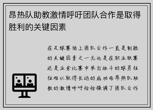 昂热队助教激情呼吁团队合作是取得胜利的关键因素