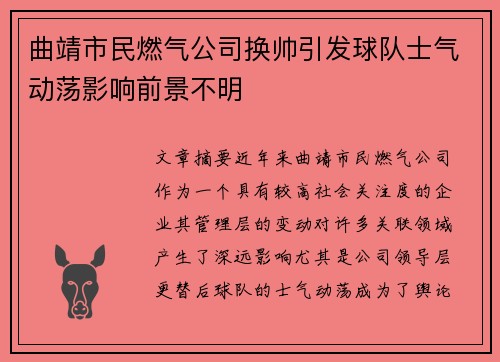 曲靖市民燃气公司换帅引发球队士气动荡影响前景不明