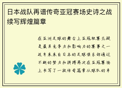 日本战队再谱传奇亚冠赛场史诗之战续写辉煌篇章