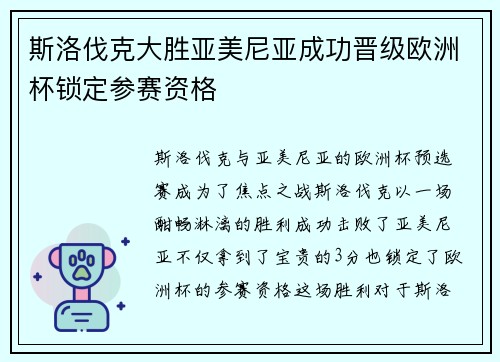 斯洛伐克大胜亚美尼亚成功晋级欧洲杯锁定参赛资格