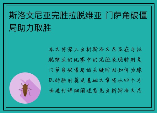 斯洛文尼亚完胜拉脱维亚 门萨角破僵局助力取胜