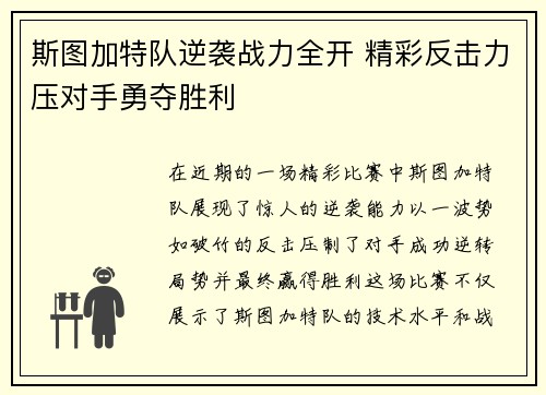 斯图加特队逆袭战力全开 精彩反击力压对手勇夺胜利